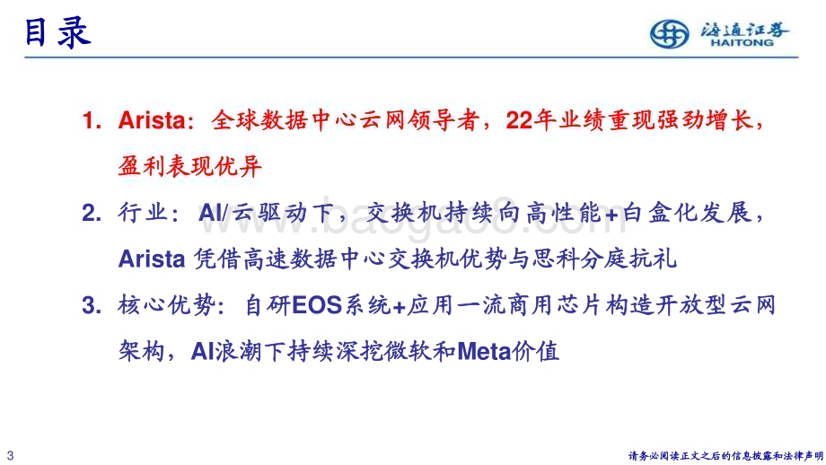 20231221_海通证券_通信行业Arista：全球高速数据中心交换机领航者站上AI浪潮之巅_32页.pdf_第3页