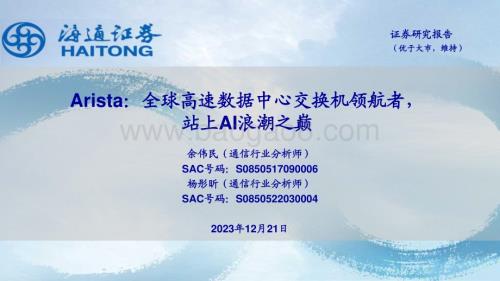 20231221_海通证券_通信行业Arista：全球高速数据中心交换机领航者站上AI浪潮之巅_32页.pdf