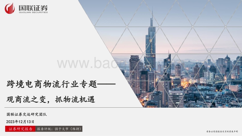 20231213_国联证券_跨境电商物流行业专题：观商流之变抓物流机遇_26页.pdf_第1页