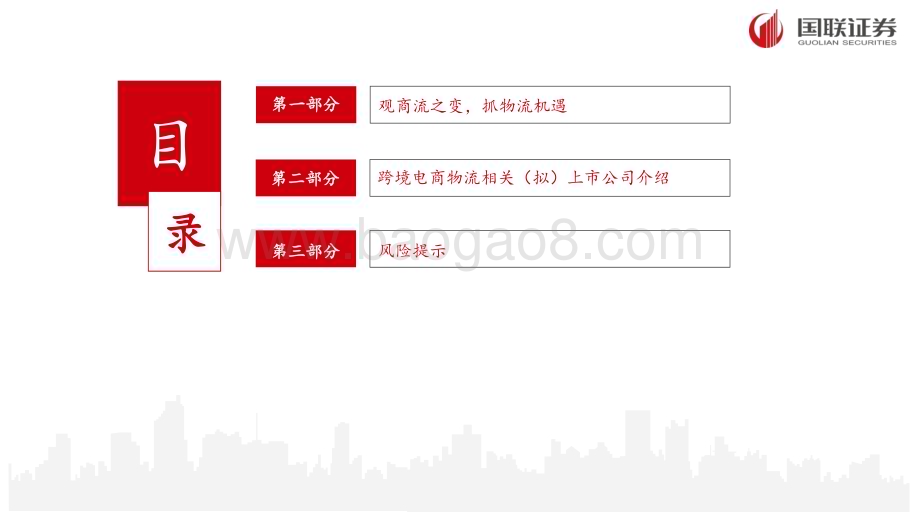 20231213_国联证券_跨境电商物流行业专题：观商流之变抓物流机遇_26页.pdf_第2页