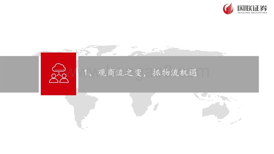 20231213_国联证券_跨境电商物流行业专题：观商流之变抓物流机遇_26页.pdf_第3页