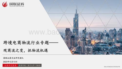 20231213_国联证券_跨境电商物流行业专题：观商流之变抓物流机遇_26页.pdf