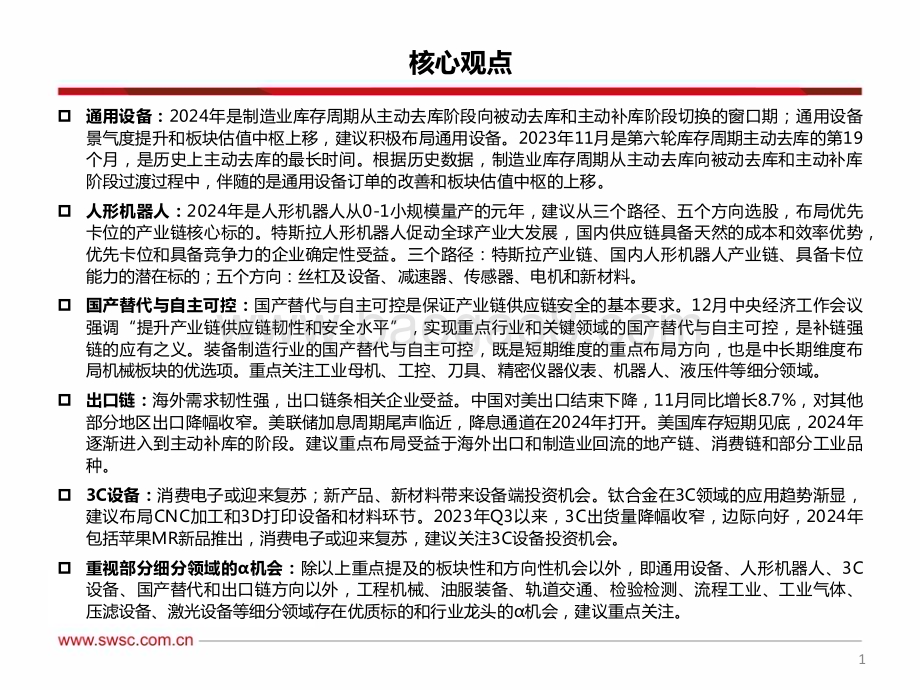 20231231_西南证券_机械行业2024年投资策略：守正出奇谋变破局_103页.pdf_第2页