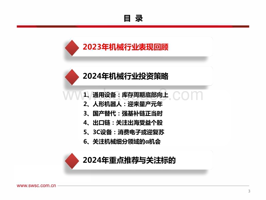 20231231_西南证券_机械行业2024年投资策略：守正出奇谋变破局_103页.pdf_第4页