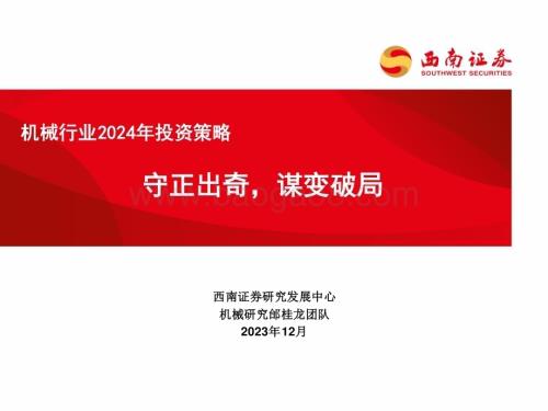 20231231_西南证券_机械行业2024年投资策略：守正出奇谋变破局_103页.pdf