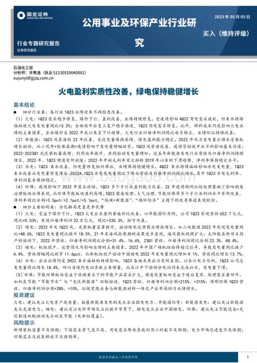 20230505_国金证券_公用事业及环保产业行业证券研究报告：火电盈利实质性改善绿电保持稳健增长_22页.pdf