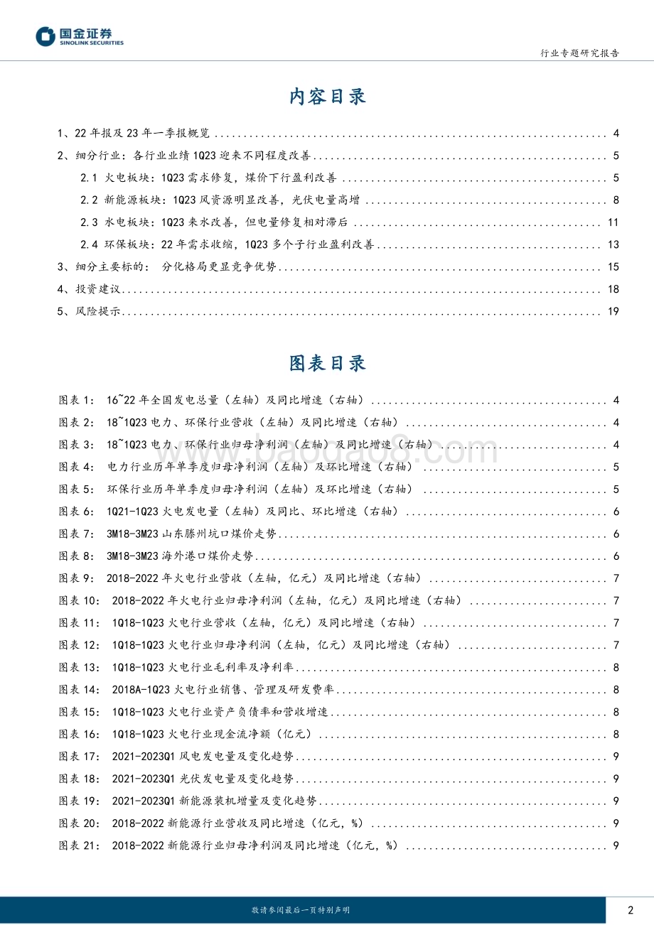 20230505_国金证券_公用事业及环保产业行业证券研究报告：火电盈利实质性改善绿电保持稳健增长_22页.pdf_第2页