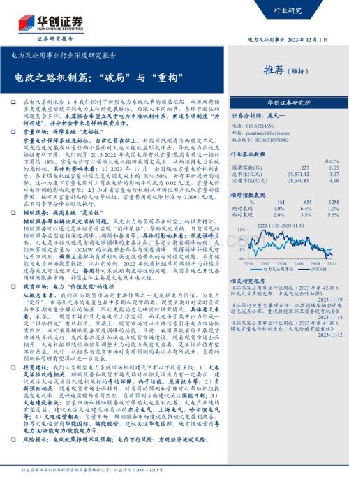 20231201_华创证券_电力及公用事业行业深度研究报告：电改之路机制篇“破局”与“重构”_33页.pdf