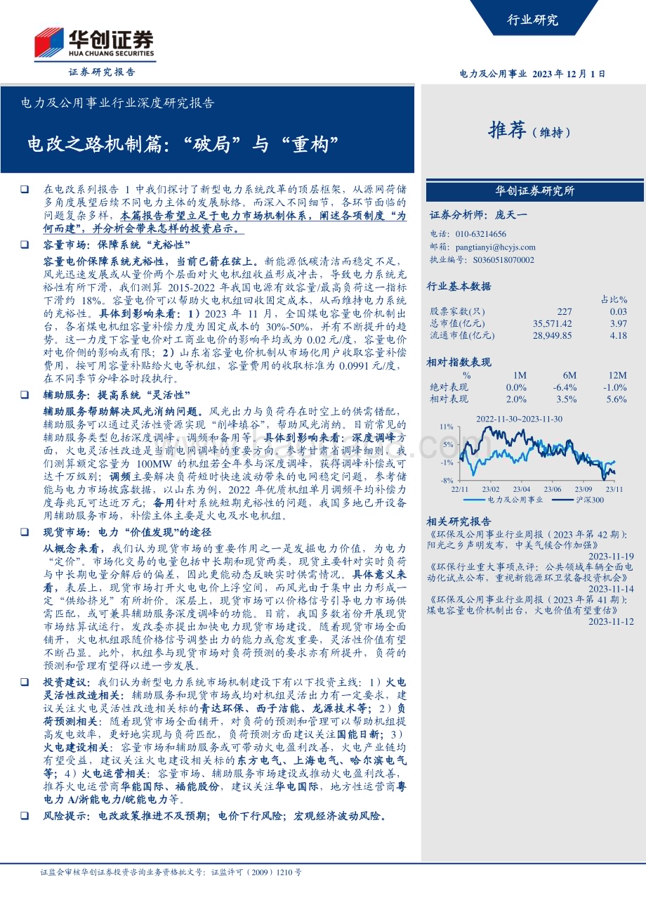 20231201_华创证券_电力及公用事业行业深度研究报告：电改之路机制篇“破局”与“重构”_33页.pdf_第1页