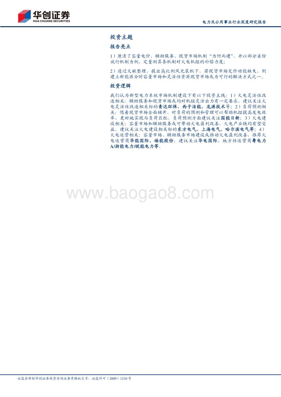 20231201_华创证券_电力及公用事业行业深度研究报告：电改之路机制篇“破局”与“重构”_33页.pdf_第2页