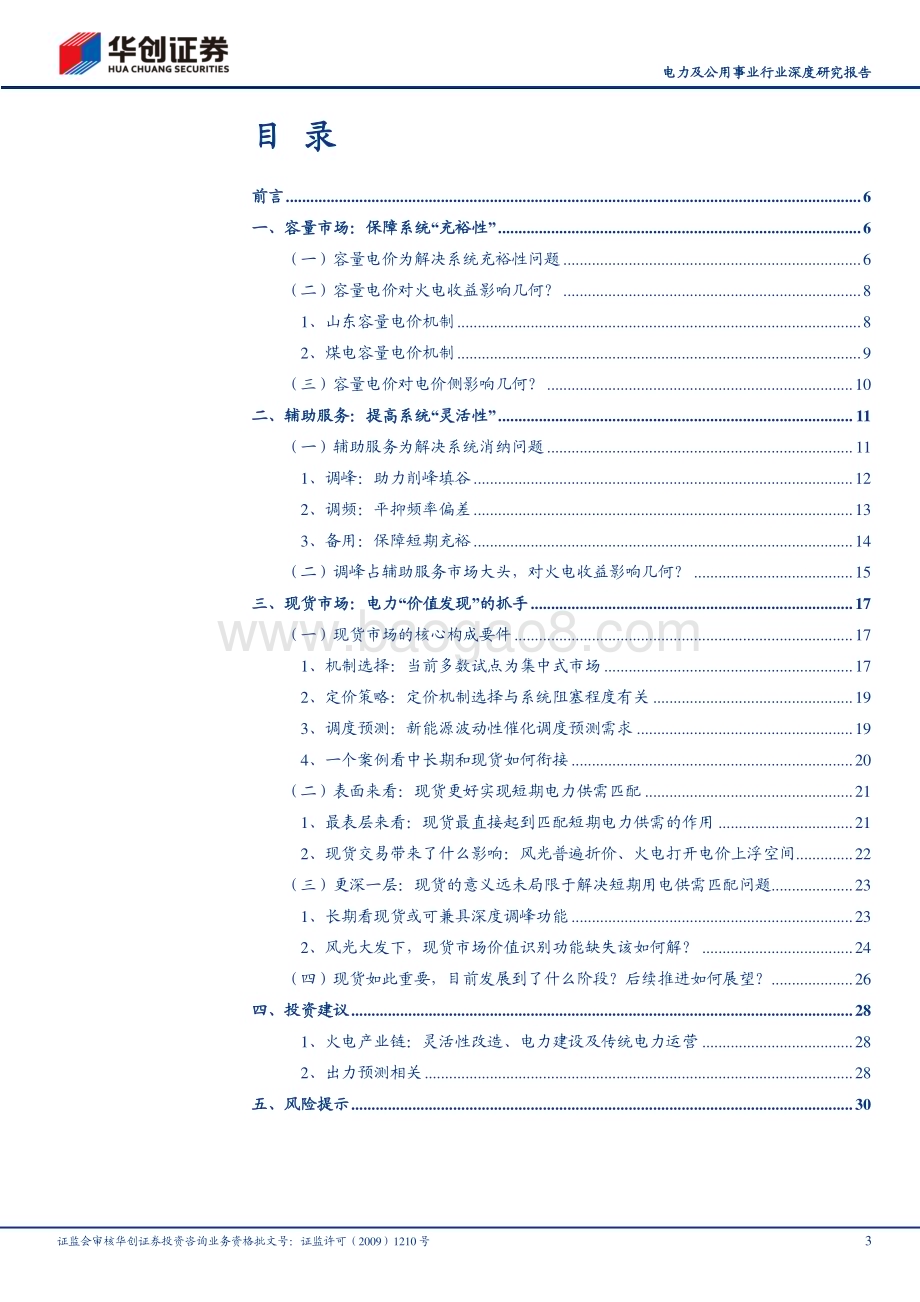 20231201_华创证券_电力及公用事业行业深度研究报告：电改之路机制篇“破局”与“重构”_33页.pdf_第3页