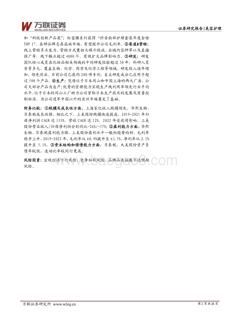 20230629_万联证券_化妆品行业证券研究报告：中国化妆品多个细分市场蓬勃发展上美股份凭借多品牌、多渠道发力_24页.pdf_第2页