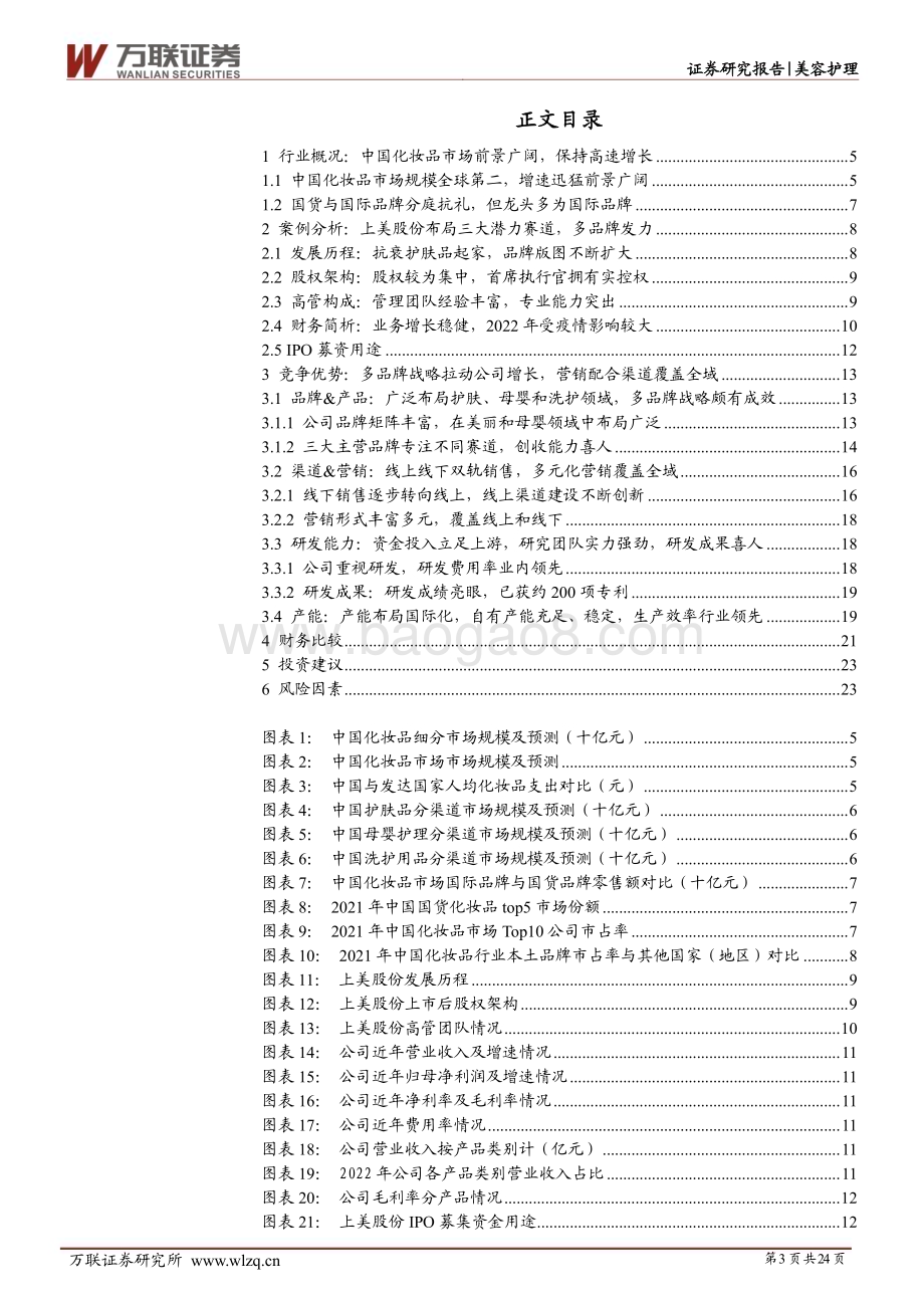 20230629_万联证券_化妆品行业证券研究报告：中国化妆品多个细分市场蓬勃发展上美股份凭借多品牌、多渠道发力_24页.pdf_第3页