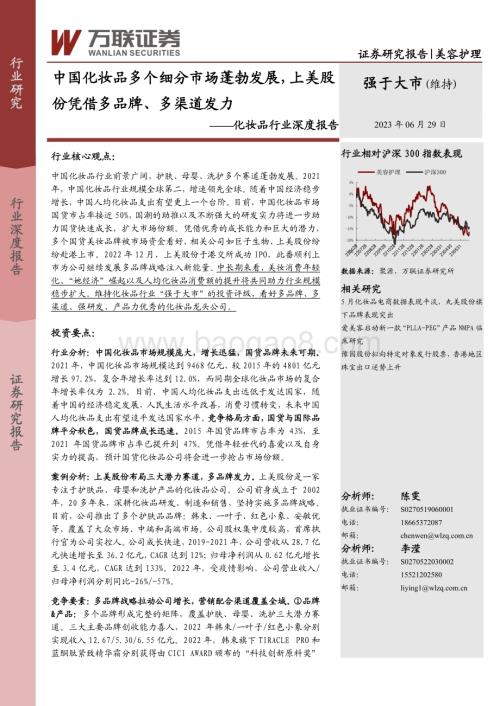20230629_万联证券_化妆品行业证券研究报告：中国化妆品多个细分市场蓬勃发展上美股份凭借多品牌、多渠道发力_24页.pdf