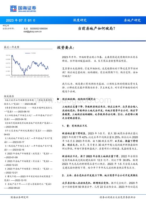 20230701_国海证券_房地产行业证券研究报告：当前房地产如何破局？_23页.pdf