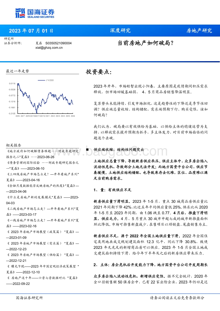 20230701_国海证券_房地产行业证券研究报告：当前房地产如何破局？_23页.pdf_第1页