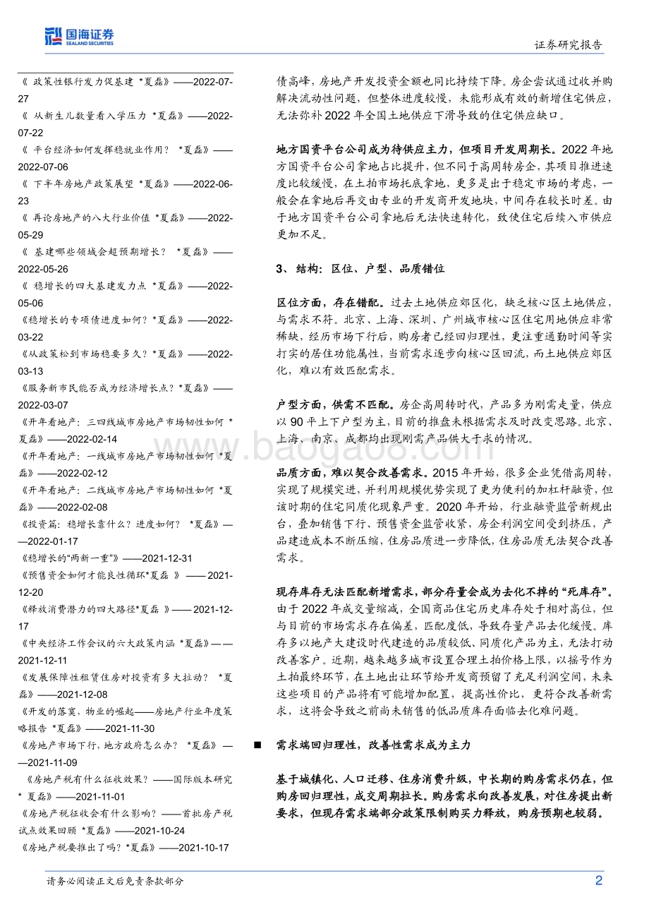 20230701_国海证券_房地产行业证券研究报告：当前房地产如何破局？_23页.pdf_第2页