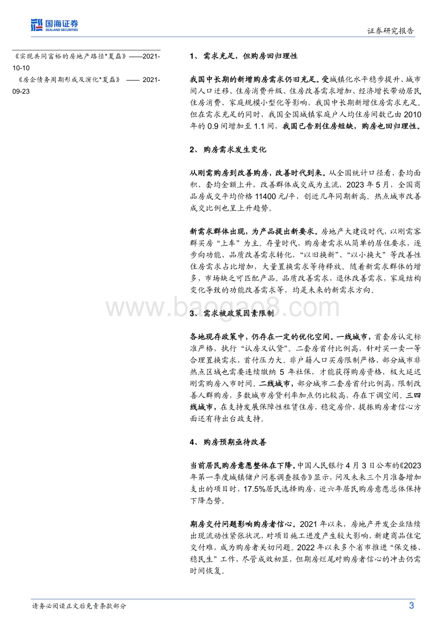 20230701_国海证券_房地产行业证券研究报告：当前房地产如何破局？_23页.pdf_第3页