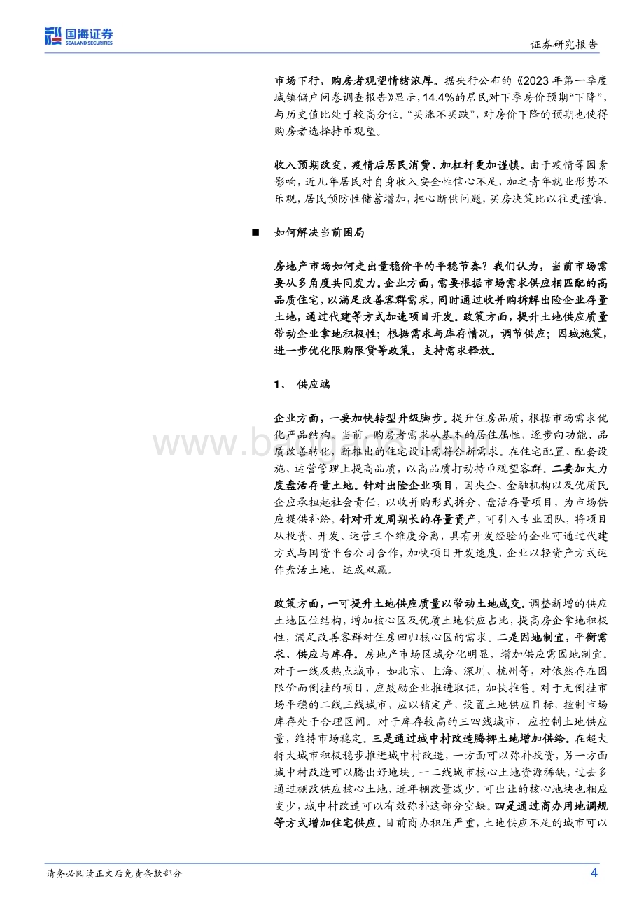 20230701_国海证券_房地产行业证券研究报告：当前房地产如何破局？_23页.pdf_第4页