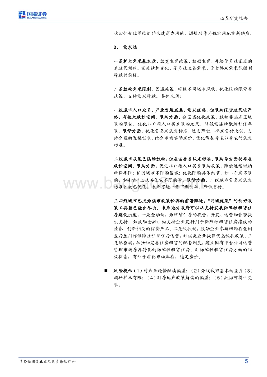 20230701_国海证券_房地产行业证券研究报告：当前房地产如何破局？_23页.pdf_第5页