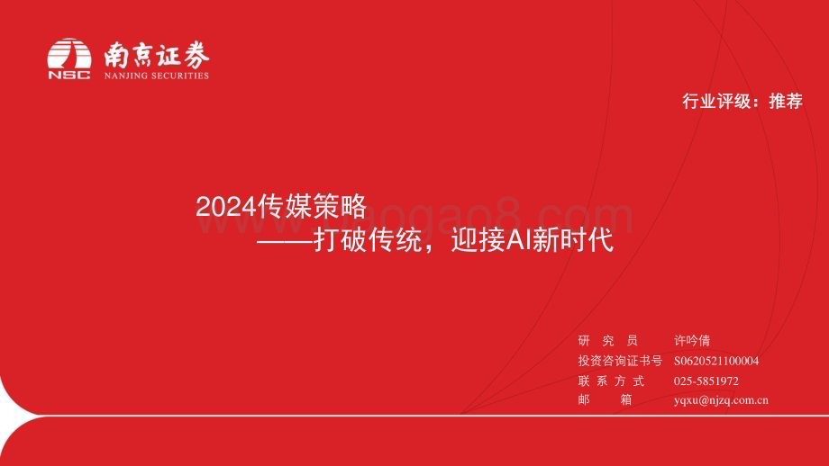 20240102_南京证券_2024传媒行业策略：打破传统迎接AI新时代_26页.pdf_第1页