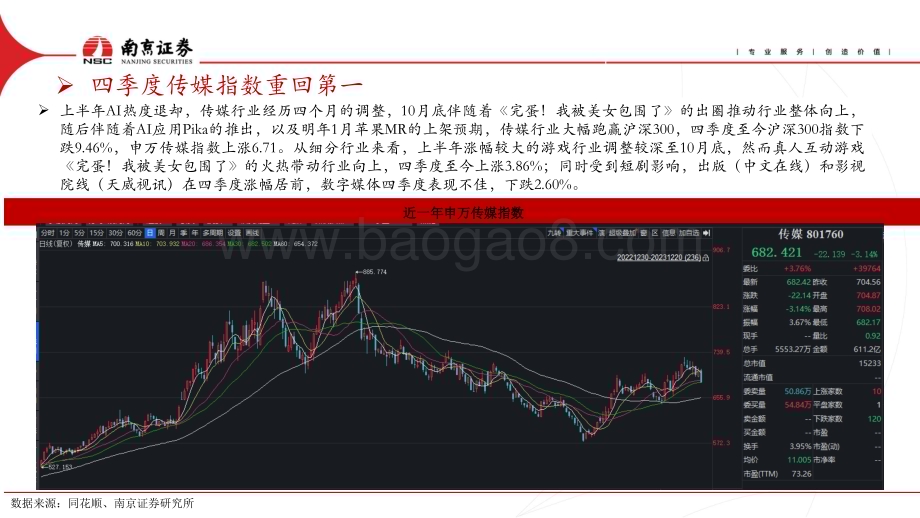 20240102_南京证券_2024传媒行业策略：打破传统迎接AI新时代_26页.pdf_第5页