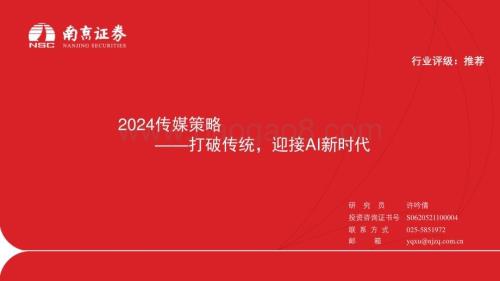 20240102_南京证券_2024传媒行业策略：打破传统迎接AI新时代_26页.pdf
