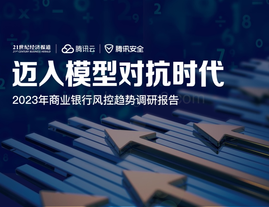 20231211_腾讯云_银行业2023年商业银行风控趋势调研报告：迈入模型对抗时代_28页.pdf_第1页