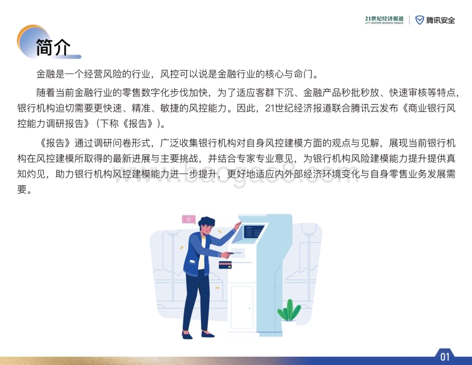 20231211_腾讯云_银行业2023年商业银行风控趋势调研报告：迈入模型对抗时代_28页.pdf_第2页