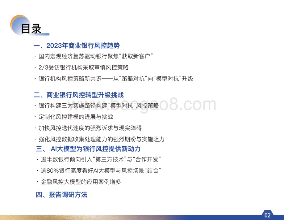 20231211_腾讯云_银行业2023年商业银行风控趋势调研报告：迈入模型对抗时代_28页.pdf_第3页