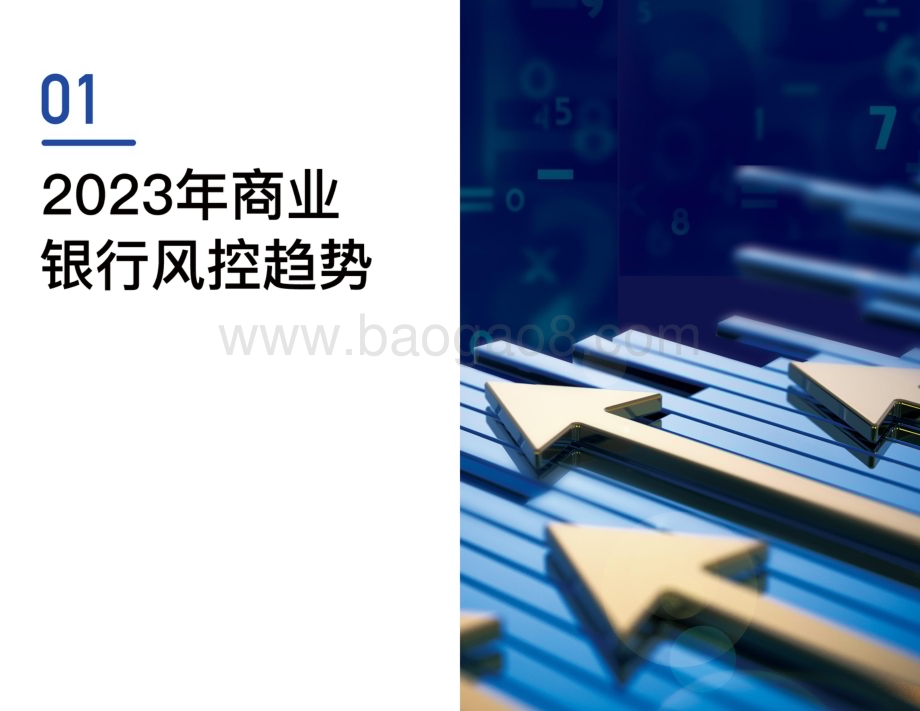 20231211_腾讯云_银行业2023年商业银行风控趋势调研报告：迈入模型对抗时代_28页.pdf_第5页