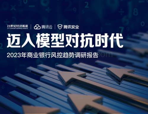 20231211_腾讯云_银行业2023年商业银行风控趋势调研报告：迈入模型对抗时代_28页.pdf