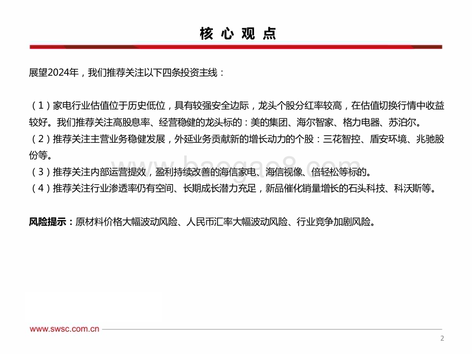 20231207_西南证券_家电行业2024年投资策略：平流稳进寻求突破_38页.pdf_第3页