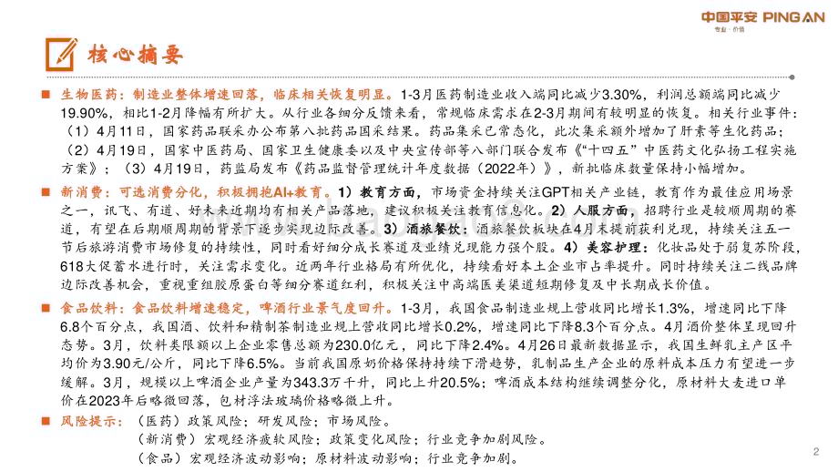 20230508_平安证券_月酝知风之医健文旅大消费行业：行业分化机会来自细分领域_24页.pdf_第2页