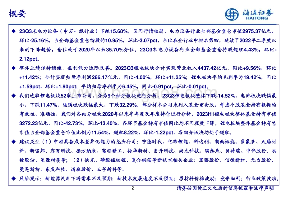 20231222_海通证券_电力设备及新能源行业：锂电板块2023Q3持仓分析_30页.pdf_第2页