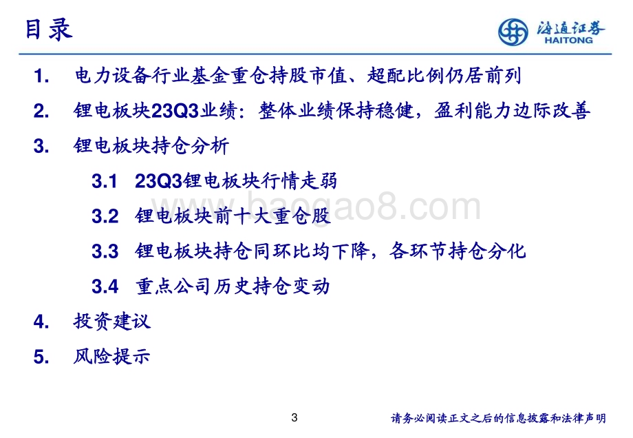 20231222_海通证券_电力设备及新能源行业：锂电板块2023Q3持仓分析_30页.pdf_第3页