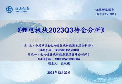 20231222_海通证券_电力设备及新能源行业：锂电板块2023Q3持仓分析_30页.pdf