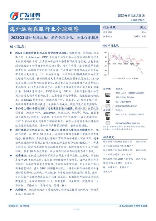 20231224_广发证券_海外运动鞋服行业全球观察：海外财报总结库存仍在去化关注订单拐点_23页.pdf