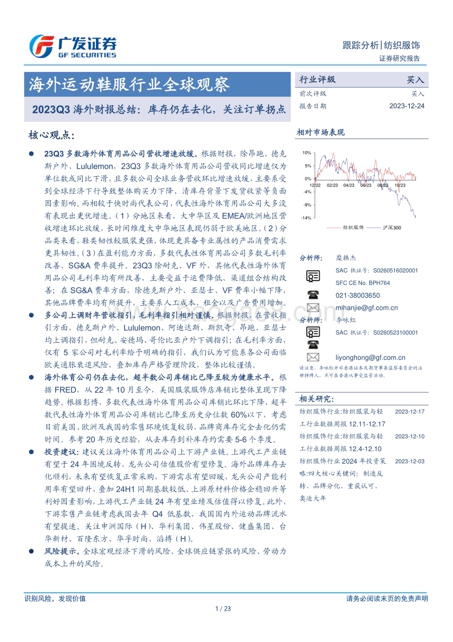 20231224_广发证券_海外运动鞋服行业全球观察：海外财报总结库存仍在去化关注订单拐点_23页.pdf_第1页