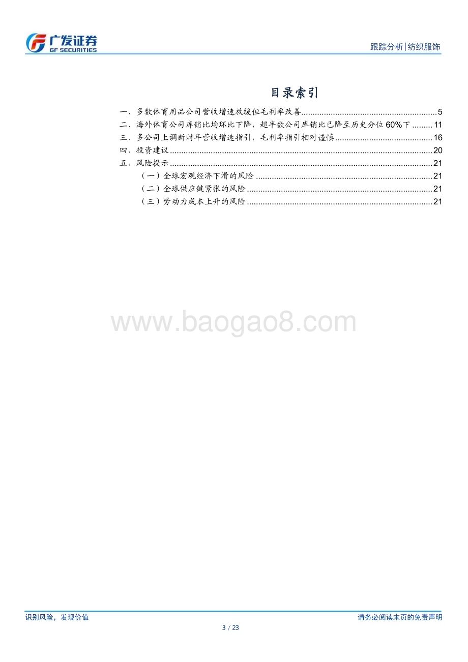 20231224_广发证券_海外运动鞋服行业全球观察：海外财报总结库存仍在去化关注订单拐点_23页.pdf_第3页