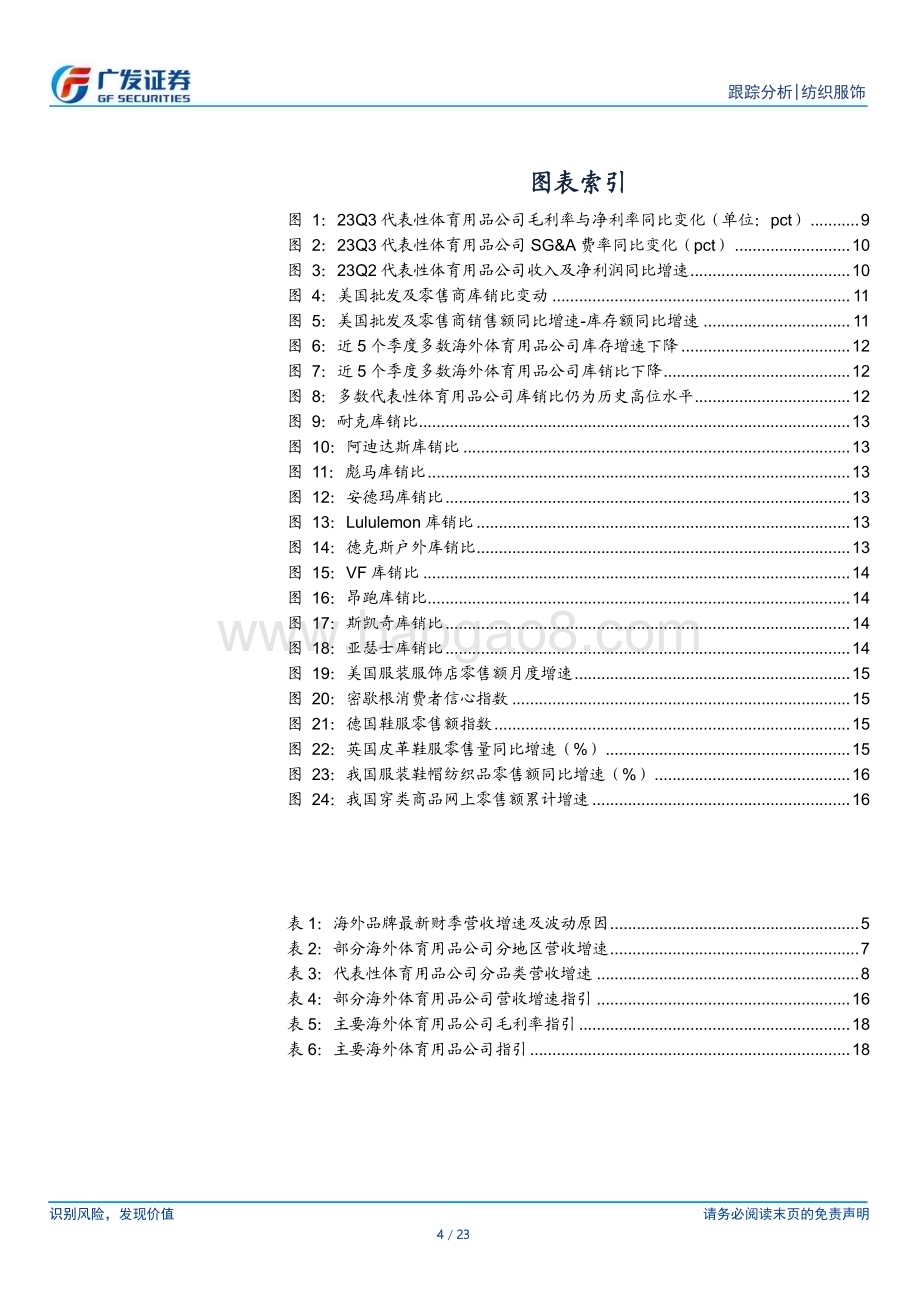 20231224_广发证券_海外运动鞋服行业全球观察：海外财报总结库存仍在去化关注订单拐点_23页.pdf_第4页