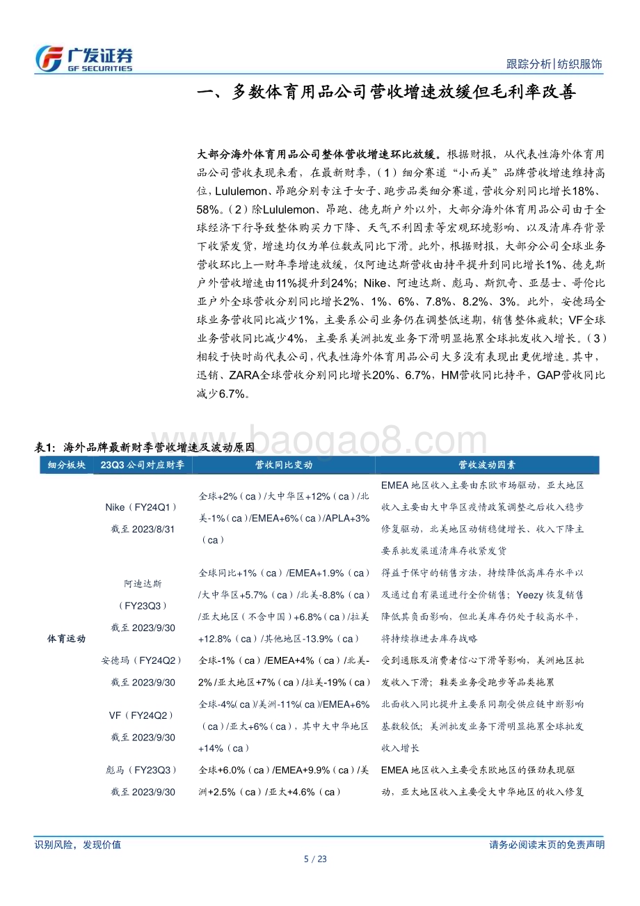 20231224_广发证券_海外运动鞋服行业全球观察：海外财报总结库存仍在去化关注订单拐点_23页.pdf_第5页