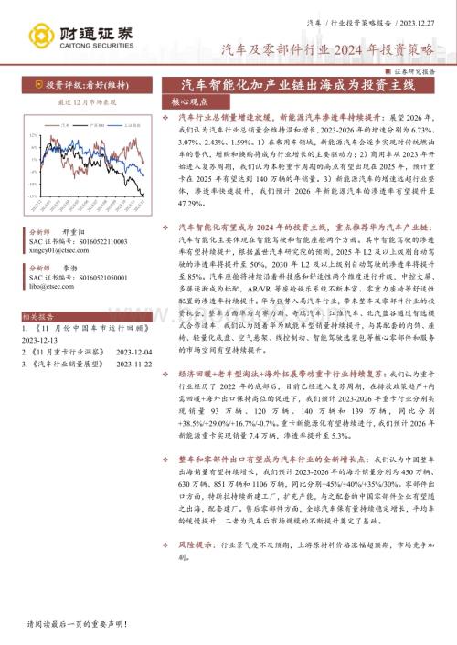 20231227_财通证券_汽车及零部件行业2024年投资策略：汽车智能化加产业链出海成为投资主线_39页.pdf