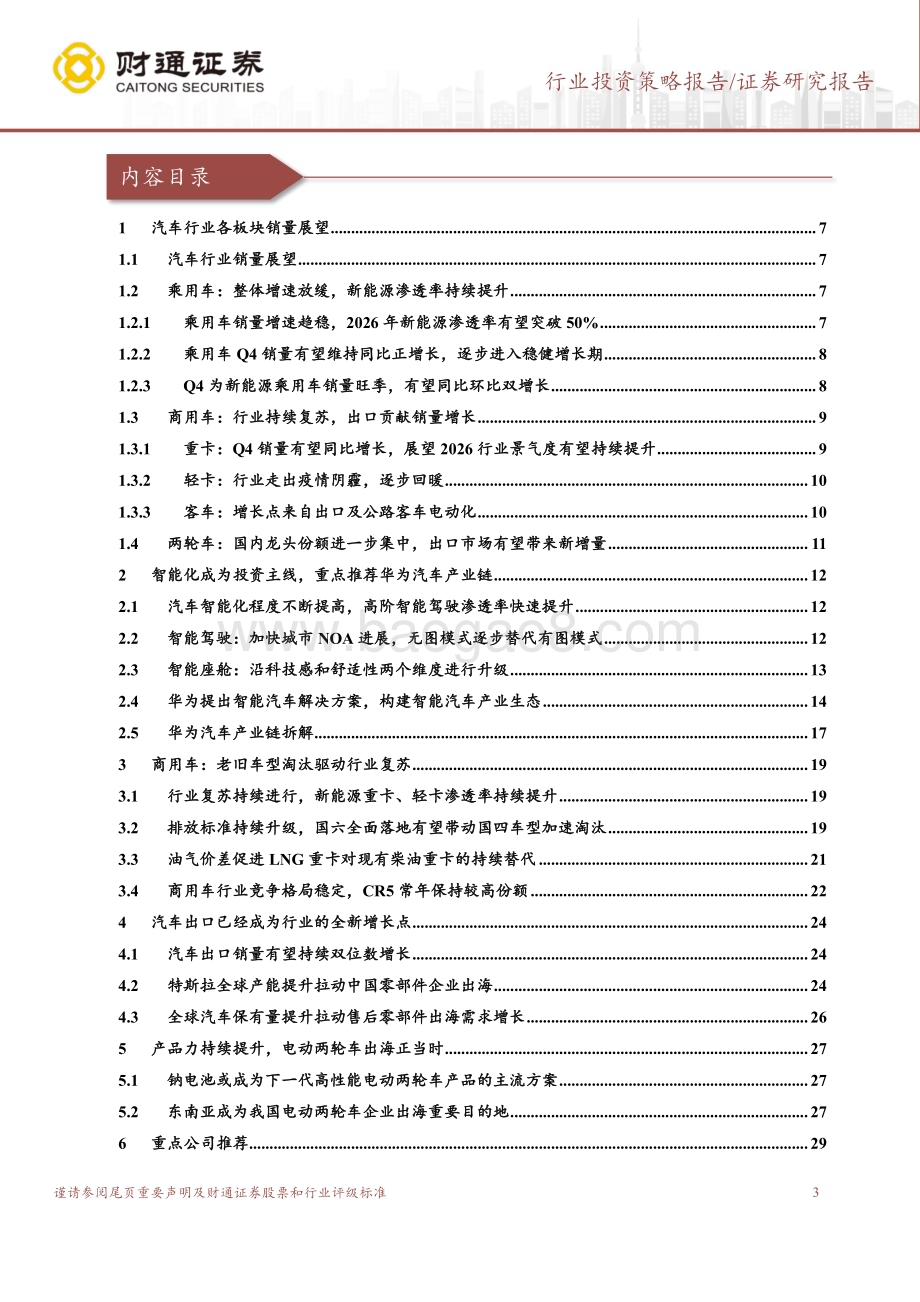 20231227_财通证券_汽车及零部件行业2024年投资策略：汽车智能化加产业链出海成为投资主线_39页.pdf_第3页