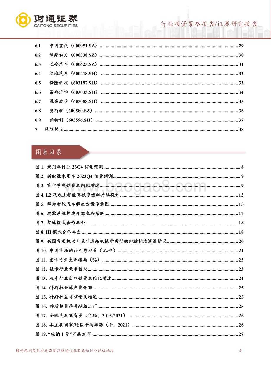 20231227_财通证券_汽车及零部件行业2024年投资策略：汽车智能化加产业链出海成为投资主线_39页.pdf_第4页