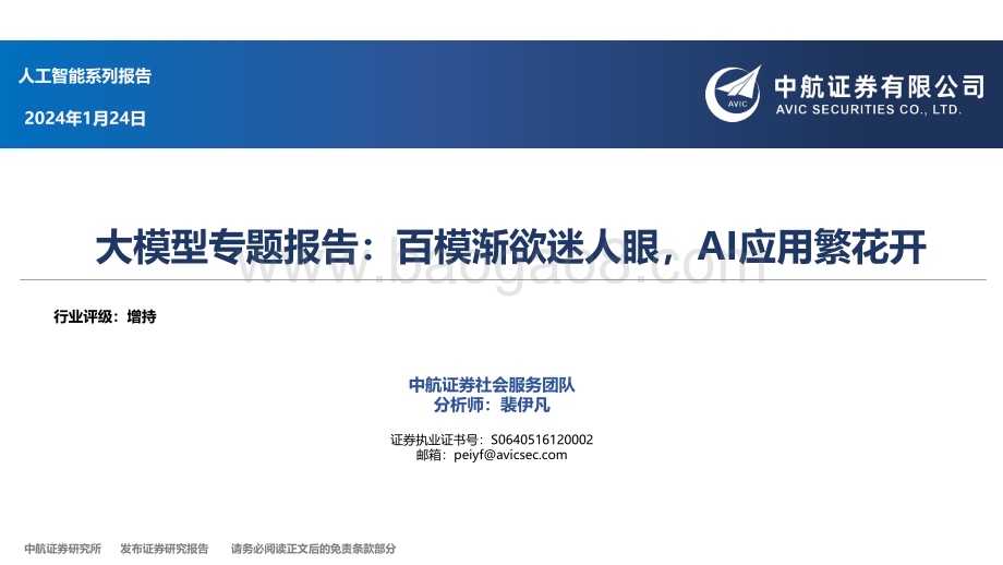 20240124_中航证券_人工智能行业大模型专题报告：百模渐欲迷人眼AI应用繁花开_42页.pdf_第1页