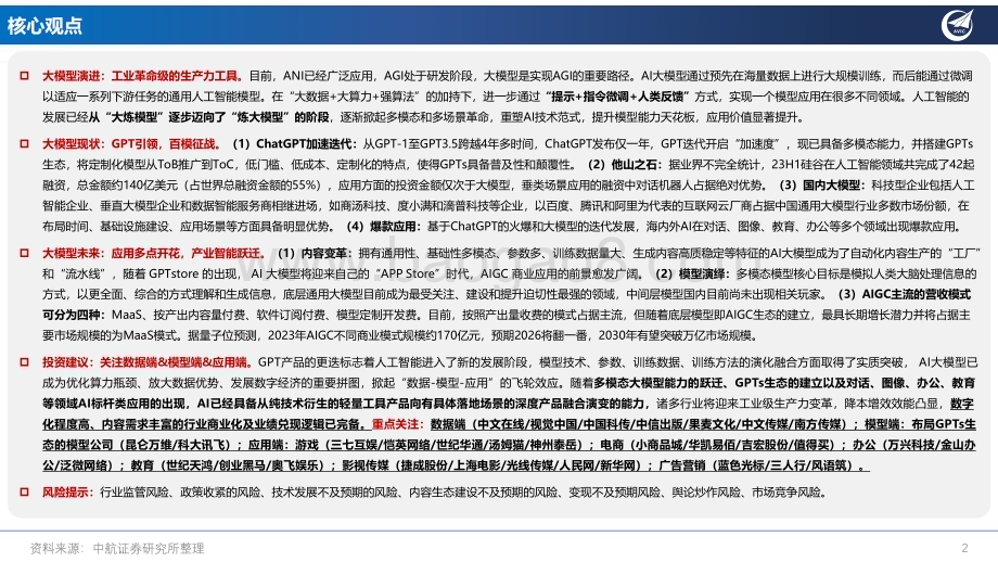 20240124_中航证券_人工智能行业大模型专题报告：百模渐欲迷人眼AI应用繁花开_42页.pdf_第2页