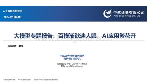 20240124_中航证券_人工智能行业大模型专题报告：百模渐欲迷人眼AI应用繁花开_42页.pdf