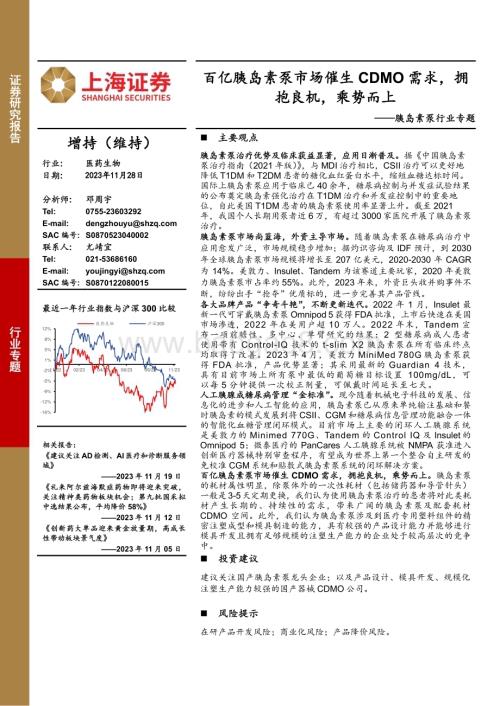 20231128_上海证券_胰岛素泵行业专题：百亿胰岛素泵市场催生CDMO需求拥抱良机乘势而上_20页.pdf