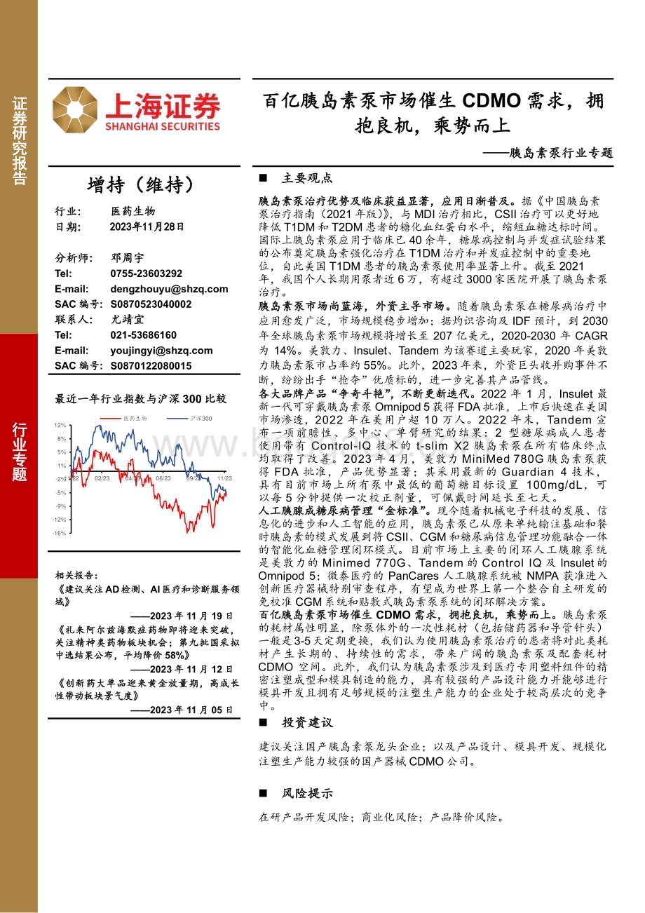 20231128_上海证券_胰岛素泵行业专题：百亿胰岛素泵市场催生CDMO需求拥抱良机乘势而上_20页.pdf_第1页